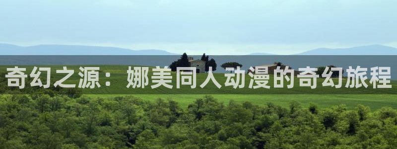 58动漫动画：奇幻之源：娜美同人动漫的奇幻旅程