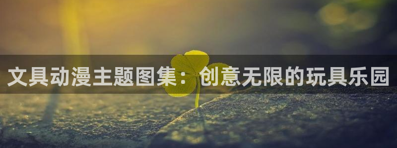 58动漫在线免费观看：文具动漫主题图集：创意无限的玩具乐园